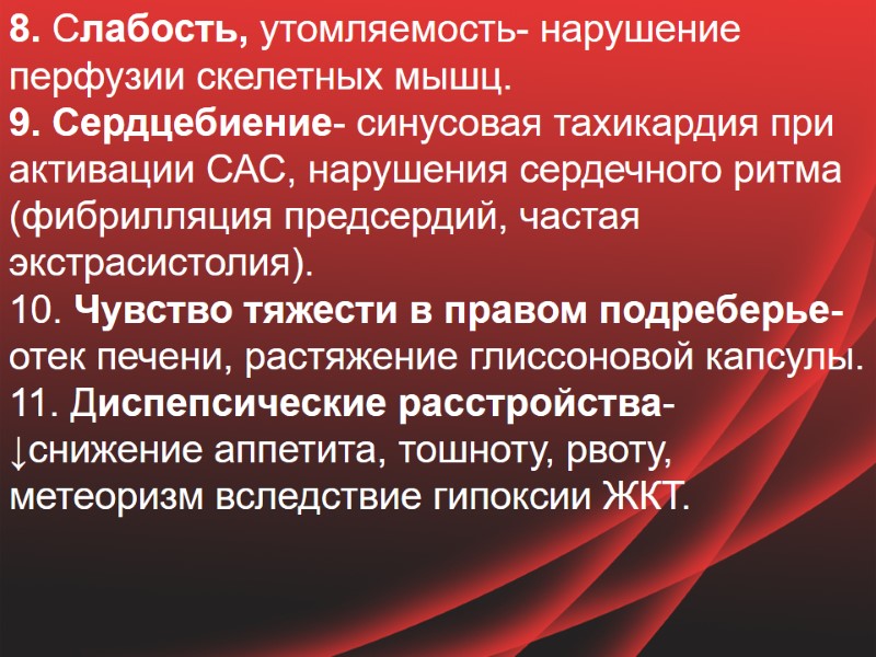 8. Слабость, утомляемость- нарушение перфузии скелетных мышц.  9. Сердцебиение- синусовая тахикардия при активации